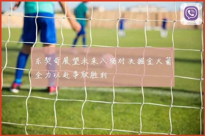 东契奇展望未来八场对决掘金火箭全力以赴争取胜利