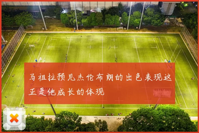 马祖拉预见杰伦布朗的出色表现这正是他成长的体现