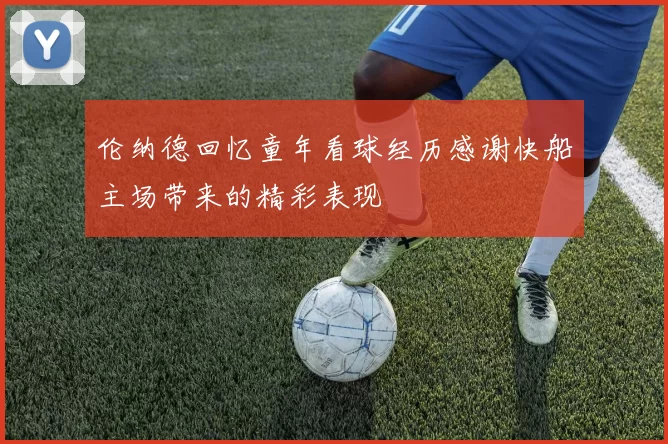 伦纳德回忆童年看球经历感谢快船主场带来的精彩表现