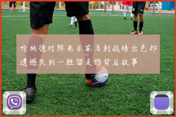 伦纳德对阵老东家马刺战绩出色却遗憾失利一胜溜走的背后故事