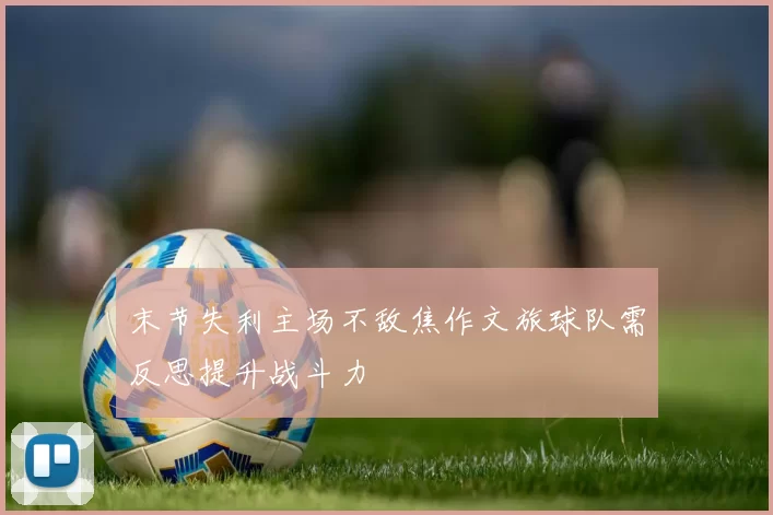 末节失利主场不敌焦作文旅球队需反思提升战斗力